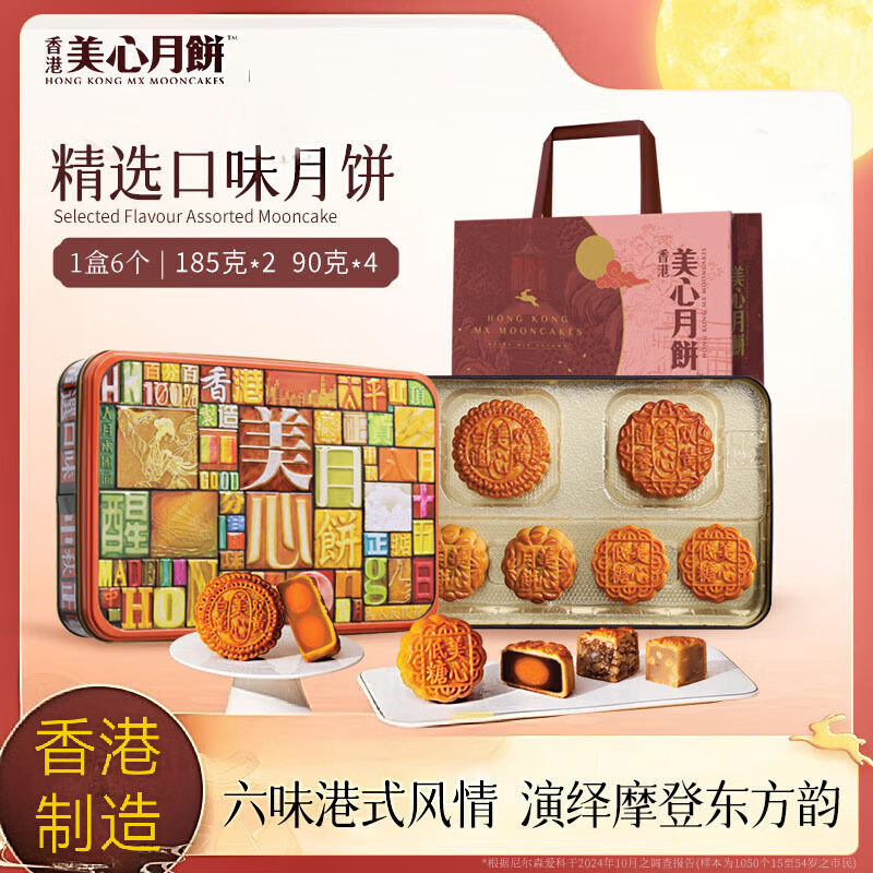 中国香港进口美心精选口味月饼礼盒装730g中秋节送礼公司团购礼品