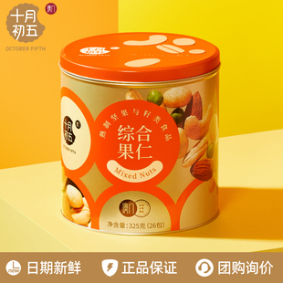 十月初五澳门风味混合坚果综合果仁325g办公室休闲零食年货节送礼