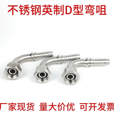304不锈钢英制D型高压管接头