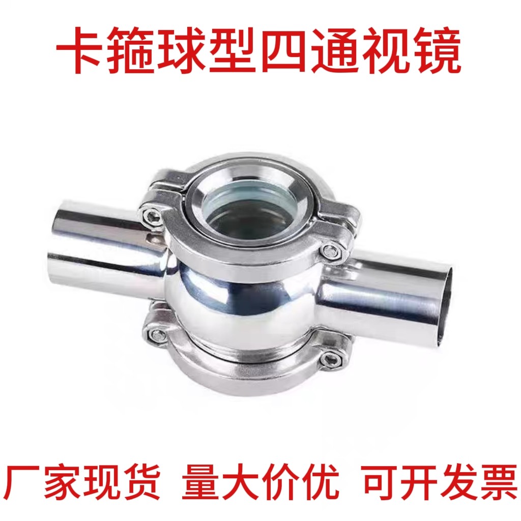 304不锈钢卫生级球型视镜快装卡箍四通视镜管道焊接洁净直通视镜