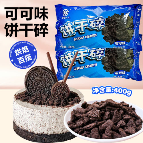 可可味饼干碎烘焙甜品专用400g