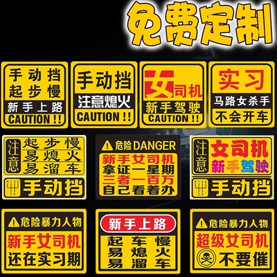 实习车贴女司机新手上路手动挡贴纸会溜车定制磁性贴搞笑汽车贴纸