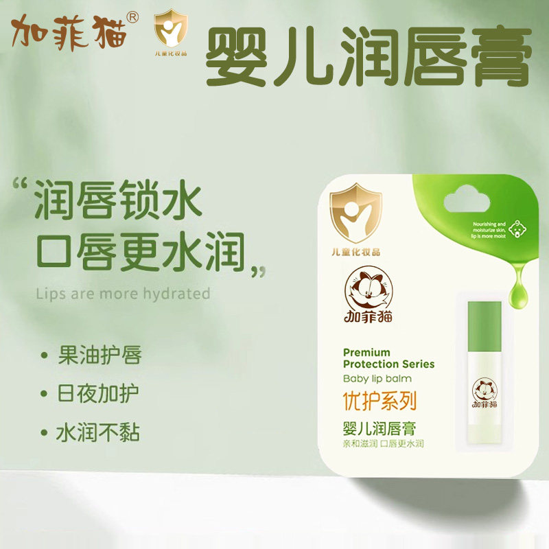 加菲猫婴儿润唇膏4.3g 儿童滋润唇部补水秋冬季润肤宝宝护唇膏