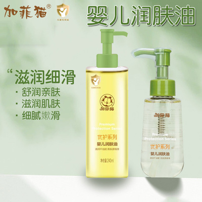 加菲猫婴儿润肤油240ml 滋润干燥宝宝身体按摩油清爽婴幼儿抚触油