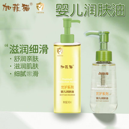加菲猫婴儿润肤油240ml 滋润干燥宝宝身体按摩油清爽婴幼儿抚触油