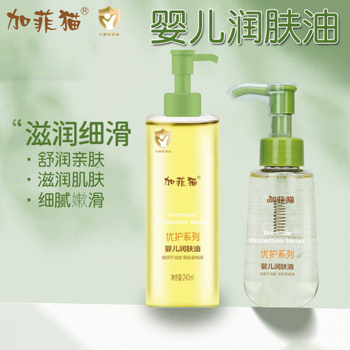 加菲猫婴儿润肤油抚触油可擦头坞