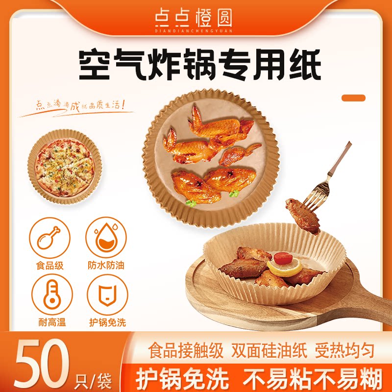 【点点橙圆】空气炸锅专用耐高温锡纸/油纸