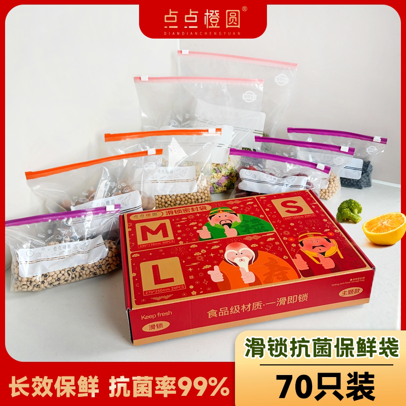 【点点橙圆】新春款滑锁抗菌食品保鲜袋