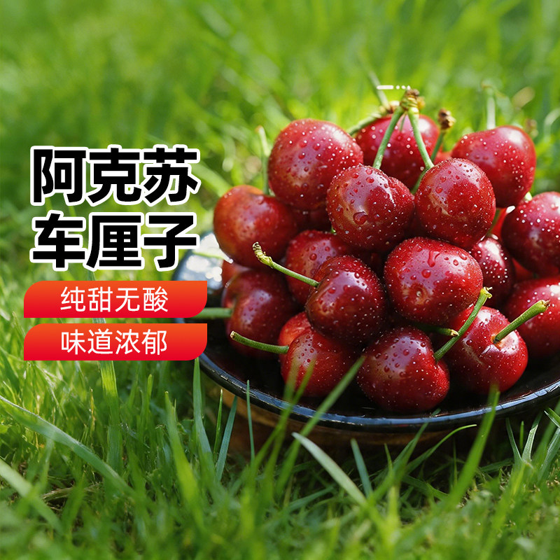 【新疆特产】新疆阿克苏车厘子家庭装新鲜应季水果礼盒装送礼物礼