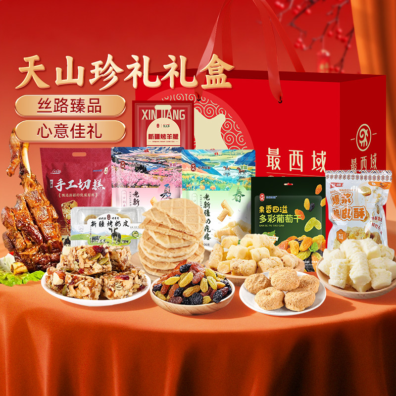 【新疆特产礼盒】最西域天山珍礼礼盒手工切糕烤羊腿过年礼物礼品