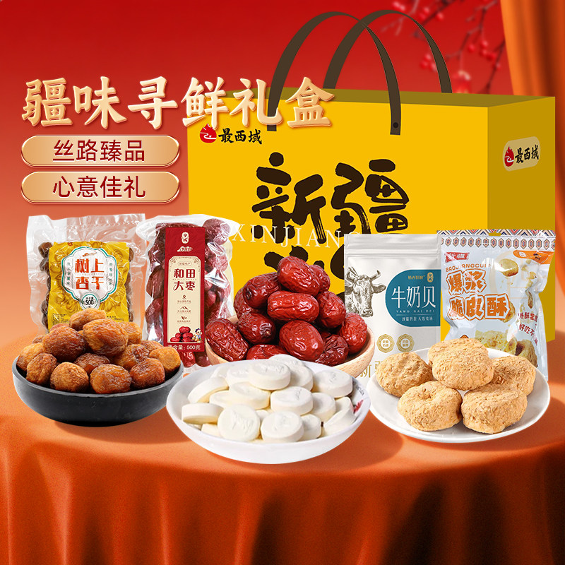 【新疆特产礼盒】最西域疆味寻鲜礼盒1600g树上杏干和田大枣送礼