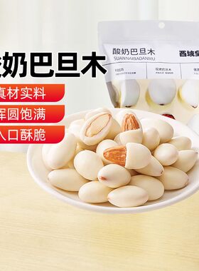 西域皇后酸奶巴旦木仁500g网红