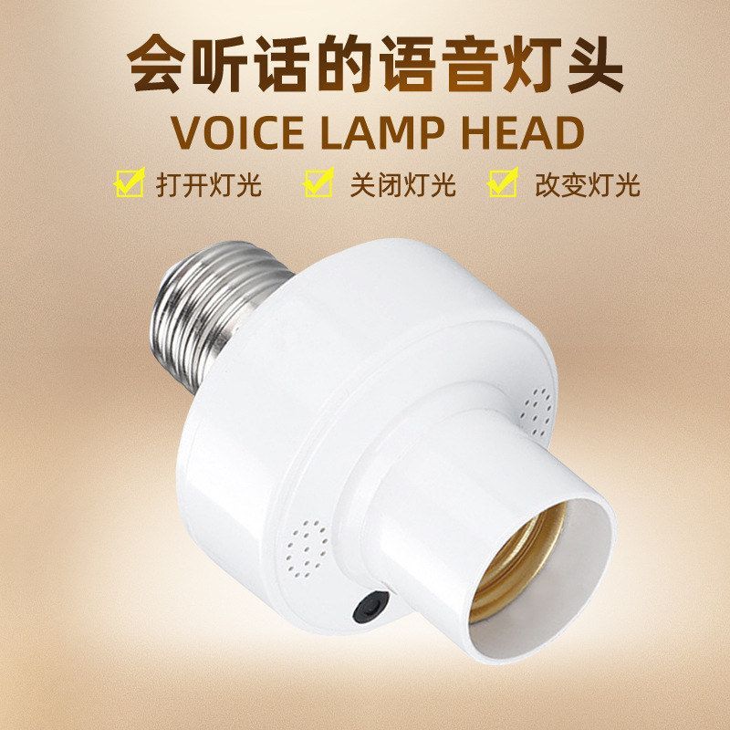 阿希照明关闭说话语音灯灯头开关sensor螺口socket灯具打开控制座图片