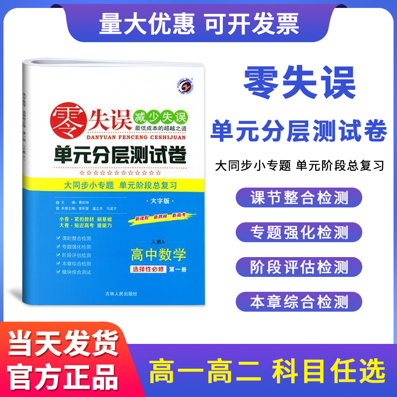 梓耕书系【2023春】零失误单元分层测试卷高中选择性必修1234一二三四上下册高配新教材中物理化学生物地理政治历史人教鲁科湘-封面