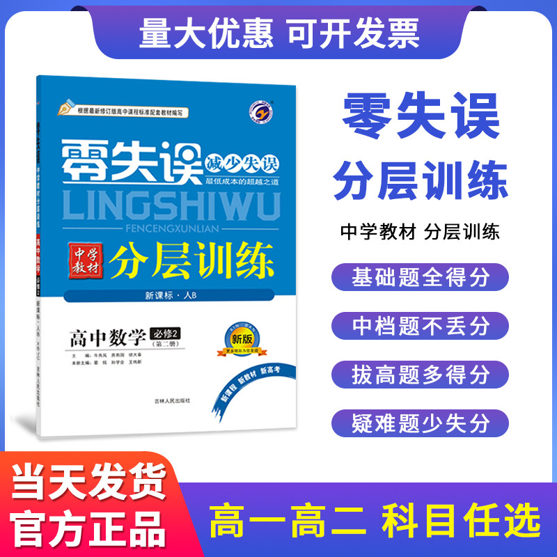 梓耕书系【2023春】零失误分层训练 配新教材高中语文数学英语选择性