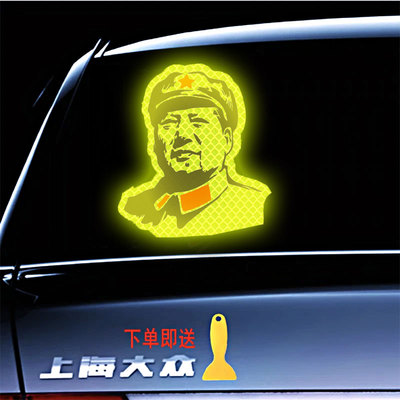 毛主席伟人汽车后挡风玻璃车贴纸