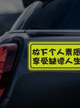 汽车车身反光贴绿色钻石磁吸放下个人素质拒绝精神内耗文字车贴纸