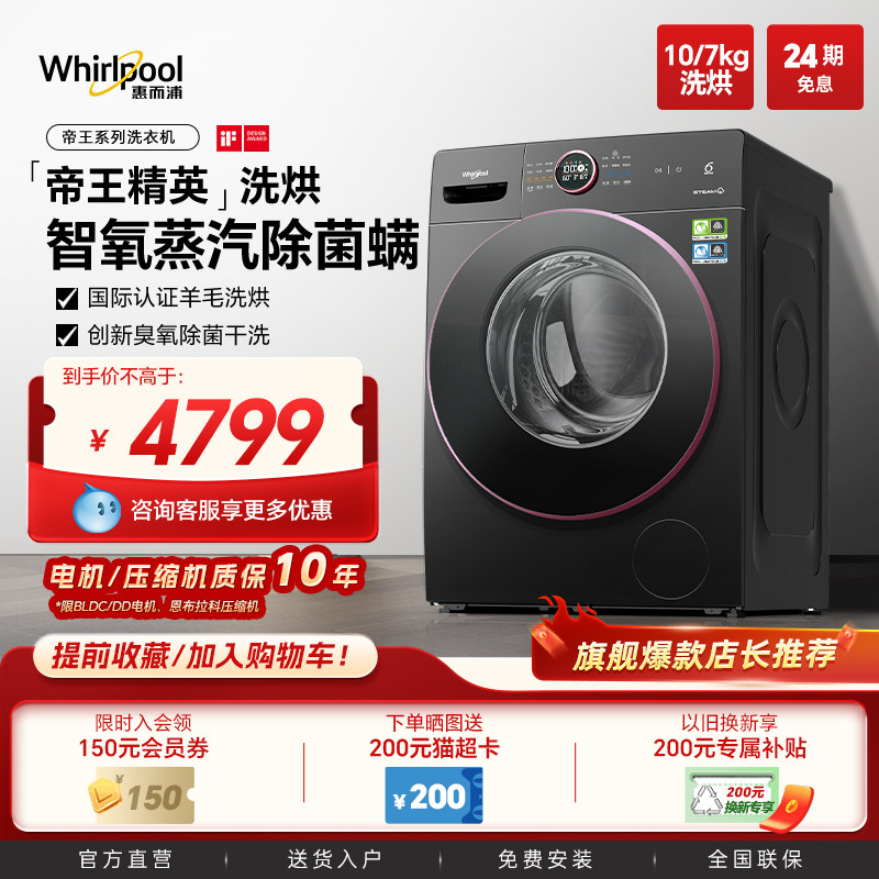 [帝王精英]惠而浦洗衣机10kg洗烘干一体全自动变频滚筒家用大容量