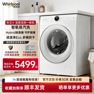 惠而浦10kg洗衣机帝王洗烘一体机7kg干衣蒸汽加热洗WDD102834SAOW