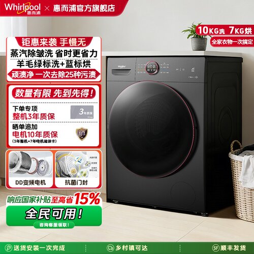 惠而浦全自动滚筒洗烘一体机除菌