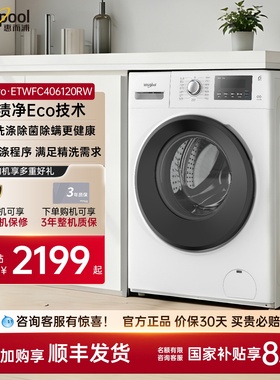 惠而浦10公斤大容量滚筒洗衣机全自动家用一级能效ETWFC406120RW