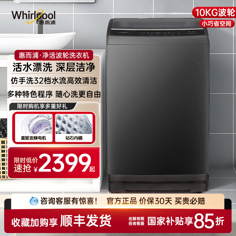 惠而浦10KG波轮洗衣机活水漂仿手洗全抗菌内桶换新补贴WVD103301T