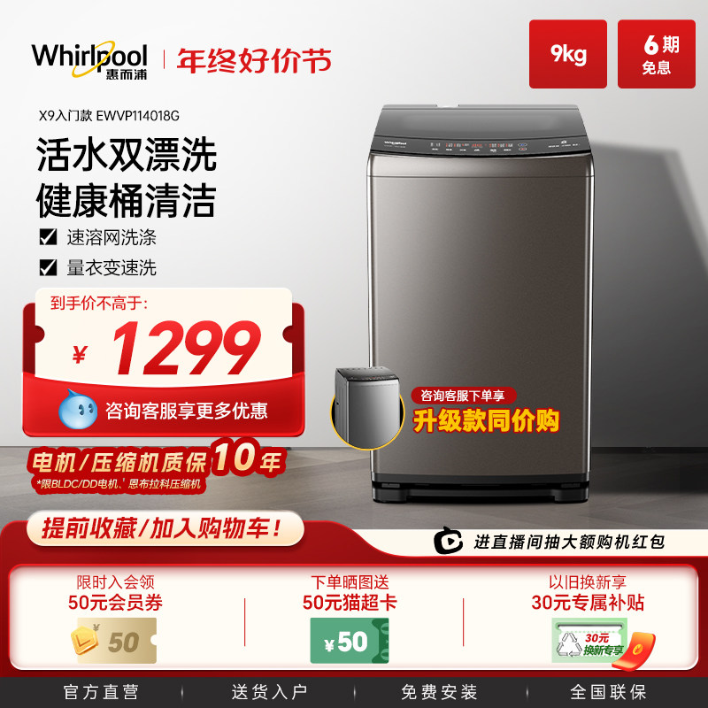惠而浦9公斤波轮洗衣机全自动大容量家用洗脱一体官方旗舰店X9