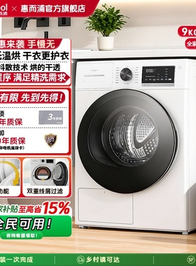 惠而浦热泵干衣机家用9公斤全自动滚筒烘干机除菌新逸WTP902711HW