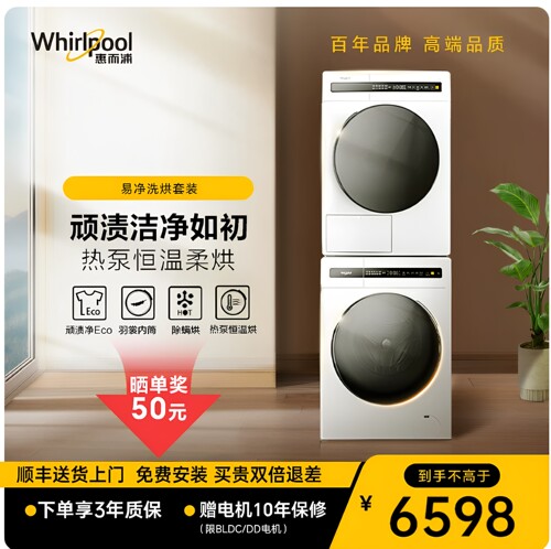 易净惠而浦热泵洗烘套装10+9