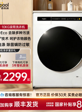 惠而浦滚筒单洗 10KG大容量 家用全自动洗衣机 筒自洁 高温除菌螨