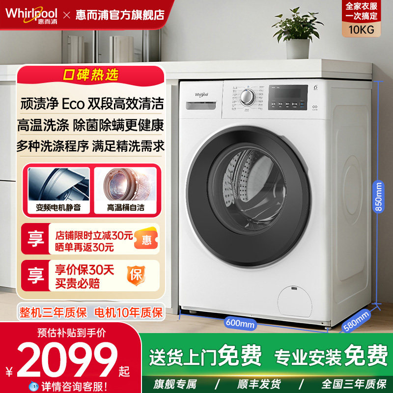 惠而浦滚筒单洗10KG全自动变频一级能效顽渍净内衣洗羽绒洗防过敏
