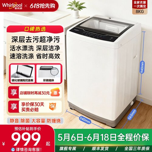 惠而浦8KG全自动波轮洗衣机
