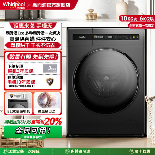 惠而浦10kg变频洗烘一体机