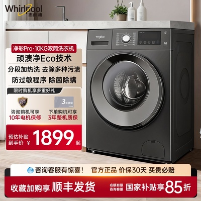 惠而浦10公斤滚筒洗衣机