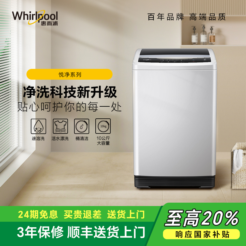 惠而浦10kg变频波轮全自动洗衣机悦净桶自洁活水漂洗鹅卵石内桶