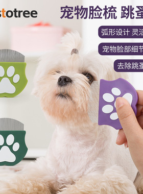 Histotree宠物梳子狗狗迷你脸梳面部去毛排梳猫咪跳蚤梳宠物用品