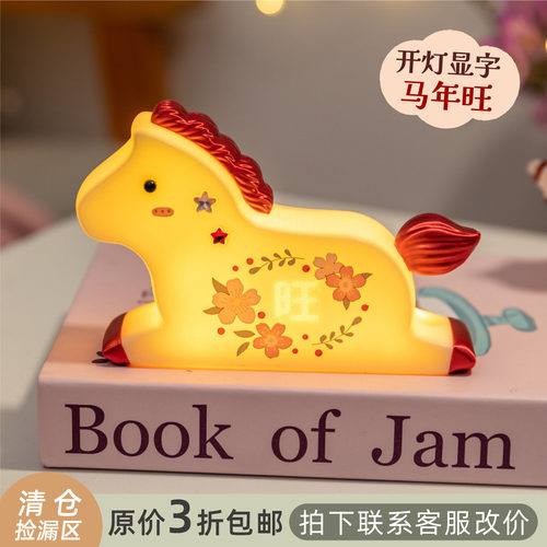 马年旺财招桃花摆件氛围夜灯礼物
