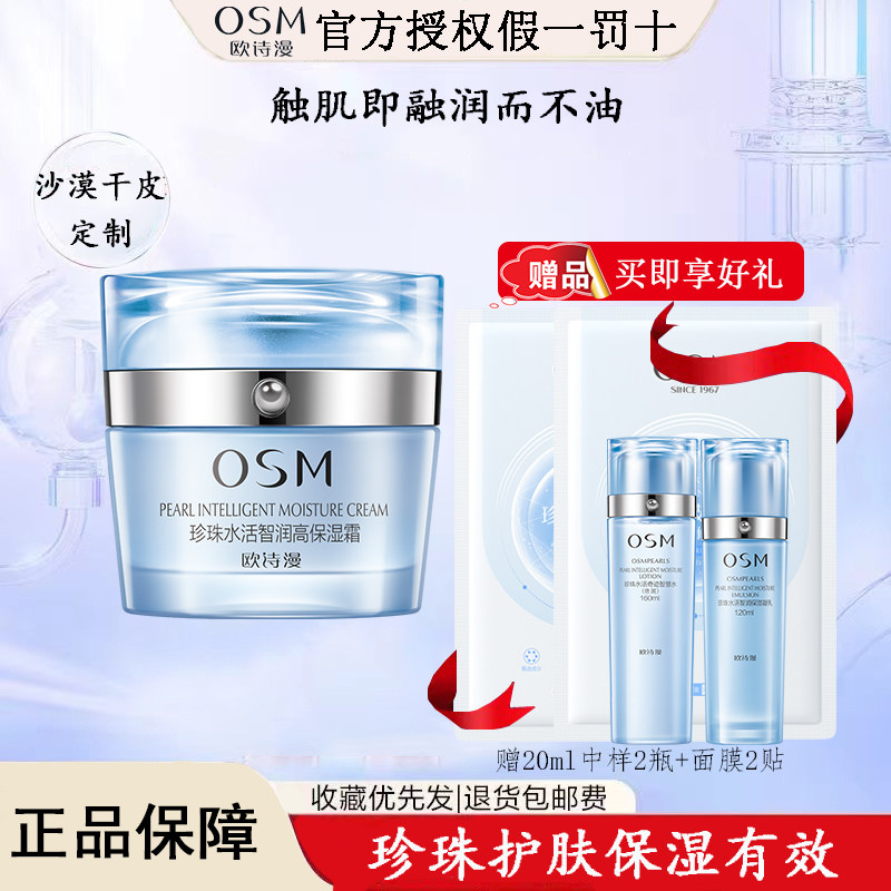 欧诗漫珍珠水活智润高效保湿面霜乳液/面霜