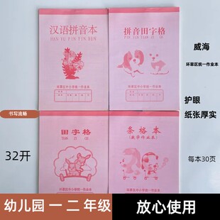 包邮32开汉语拼音田字格条格本山东威海环翠区中小学统一作业本