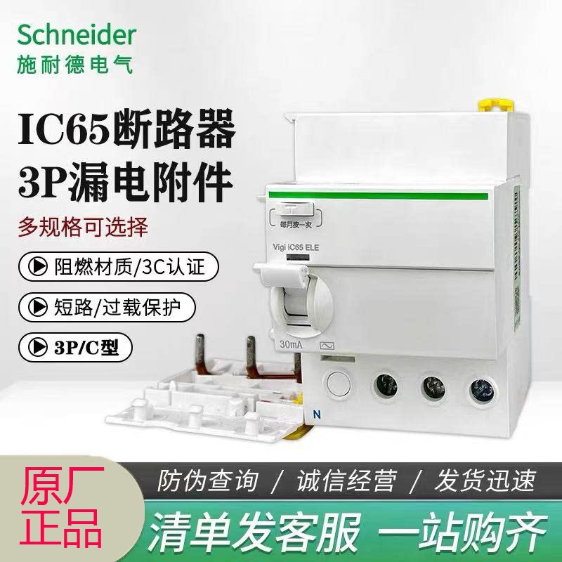 施耐德IC65n系列断路器3P漏电附件保护器开关40A63A家用