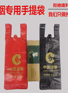 装烟塑料袋黑色红色香烟专用手提袋烟酒超市细长袋子定制印刷logo