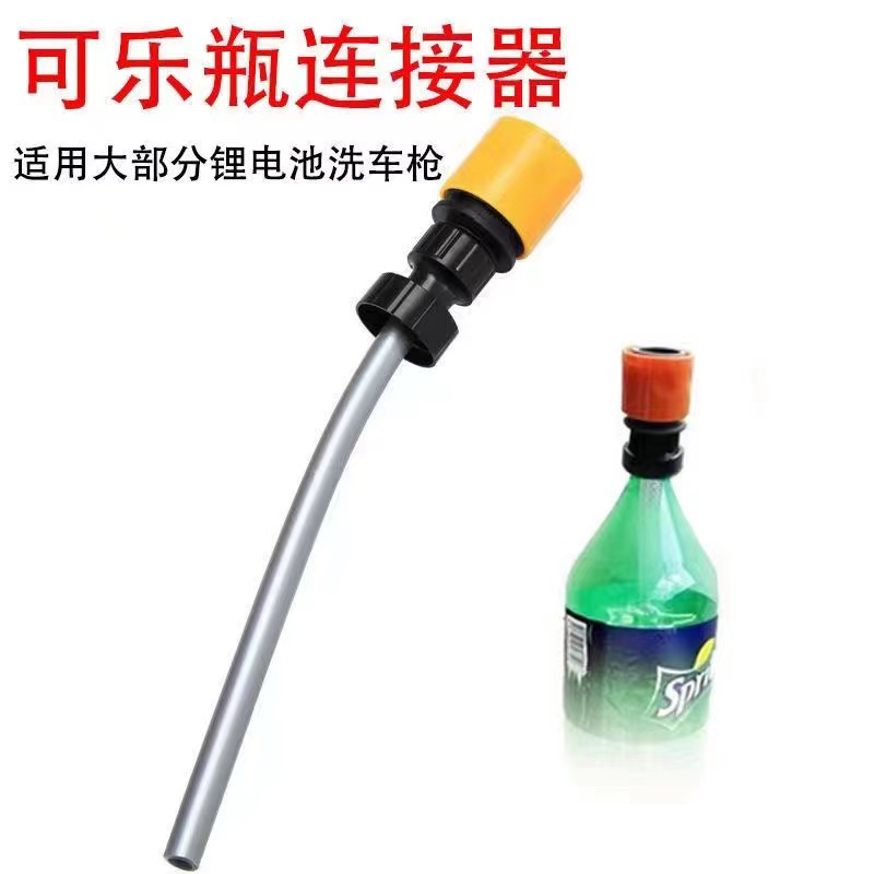 雪碧可乐瓶转换接头无线锂电池洗车机配件水瓶连接器便携水管接头