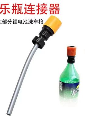 雪碧可乐瓶转换接头无线锂电池洗车机配件水瓶连接器便携水管接头