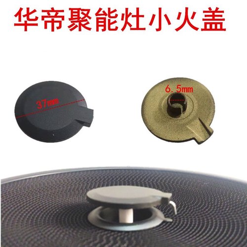 华帝聚能灶806/807/0002各型号小火盖红外线点火针防水盖通用配件