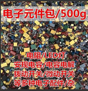常用500克 件配单配件混装 电子元 器套件大全电子制作开关diy电子元