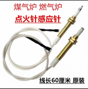 燃气灶点火针通用带线点火针感应铜针嵌入式 煤气灶具配件60厘米款