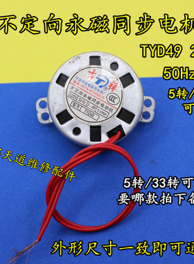 TYJ49摇头扇转叶电机 不定向永磁同步电机TYD49 5转/33转微型电机