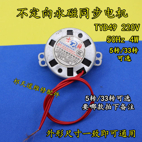 TYJ49摇头扇转叶电机 不定向永磁同步电机TYD49 5转/33转微型电机