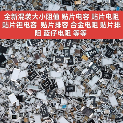10克混装贴片电阻器 混装电子元件包 贴片电容器 常用DIY研发维修