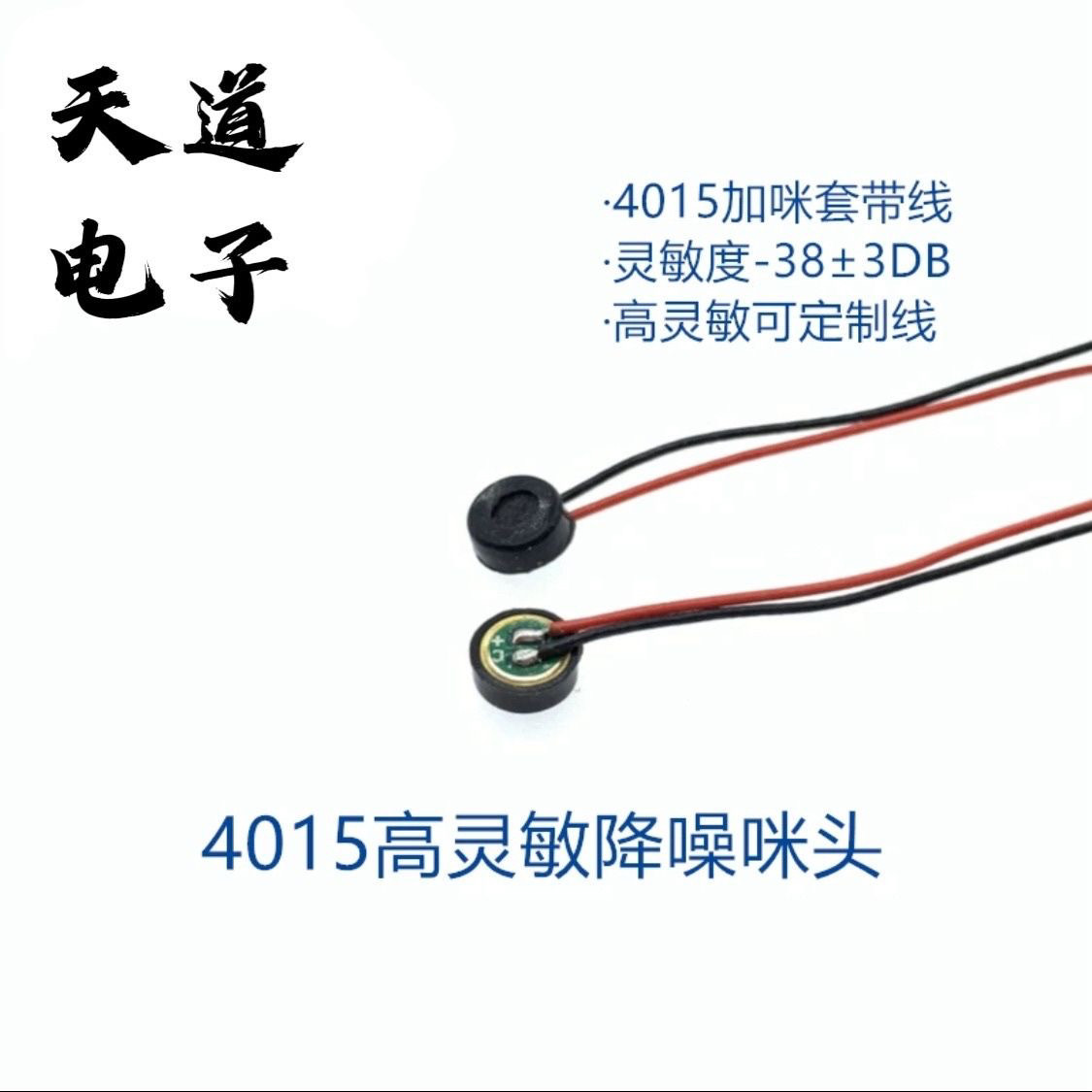 10个)4015咪头 带线咪套降噪抗干扰 麦克风30mm线长送话器传声器